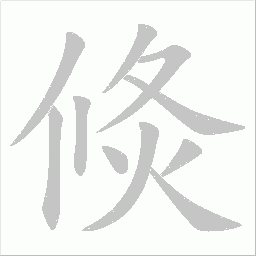 《倐》字