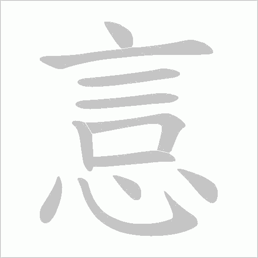 《悥》字