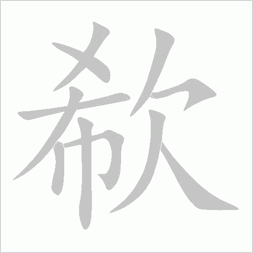 《欷》字