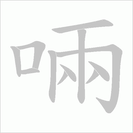 《啢》字