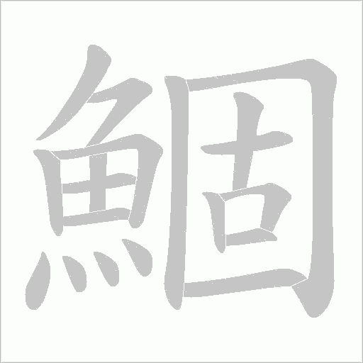《鯝》字
