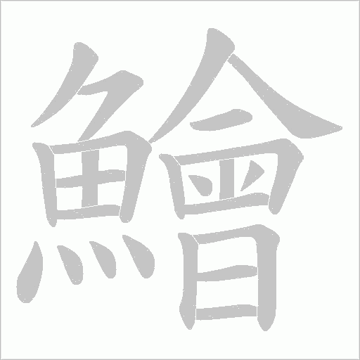 《鱠》字