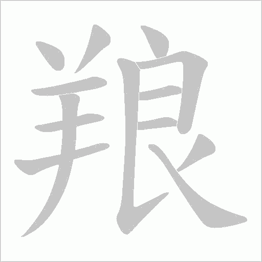 《羪》字
