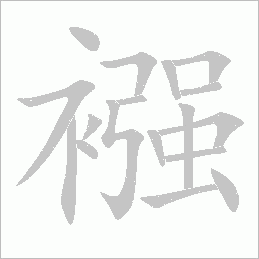 《襁》字