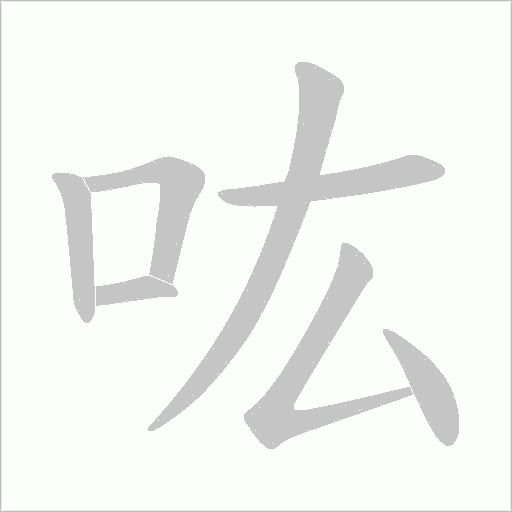 《吰》字