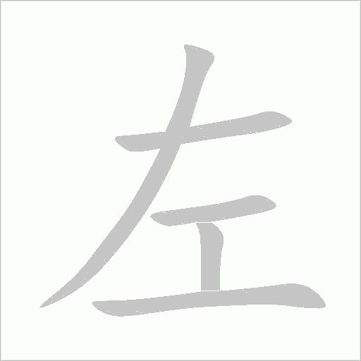《左》字