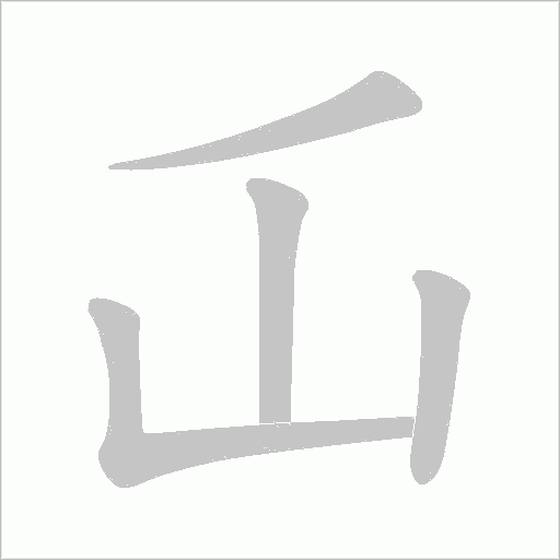《屲》字