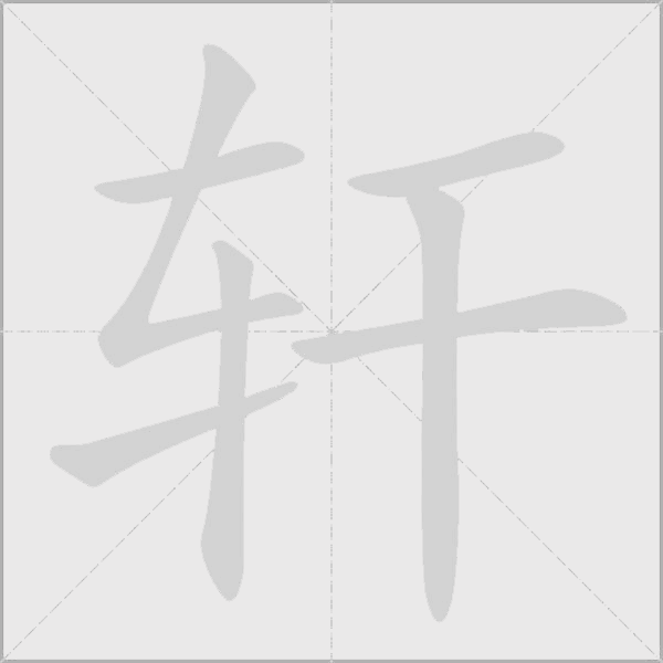 《轩》字