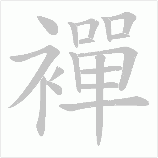 《襌》字