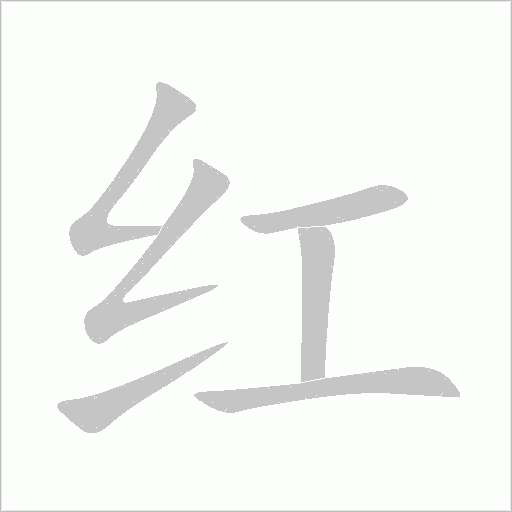 《红》字