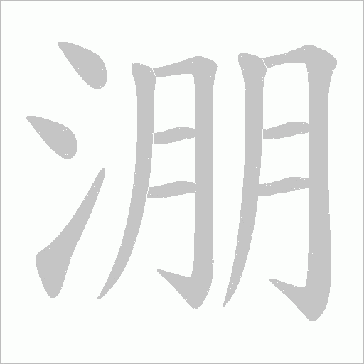 《淜》字