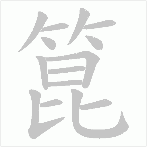 《箟》字