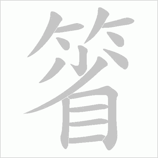《箵》字