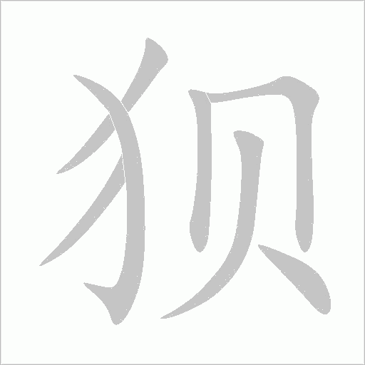 《狈》字