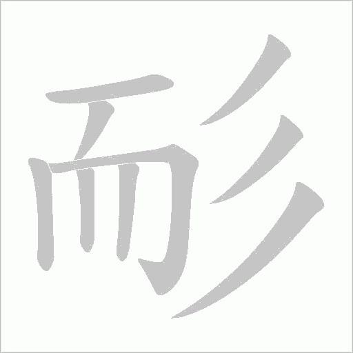 《耏》字
