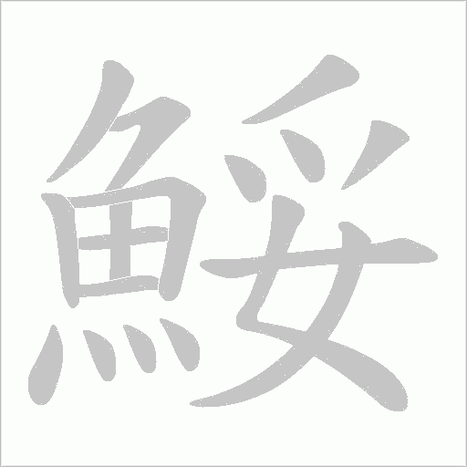 《鮾》字