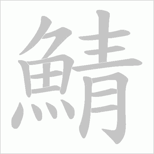 《鯖》字