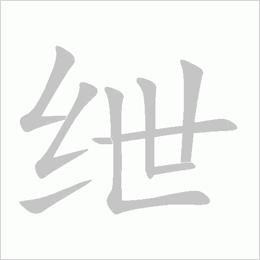 《绁》字