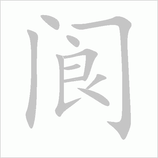 《阆》字