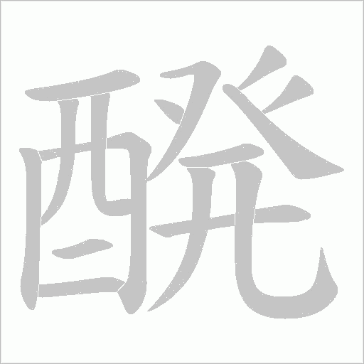 《醗》字
