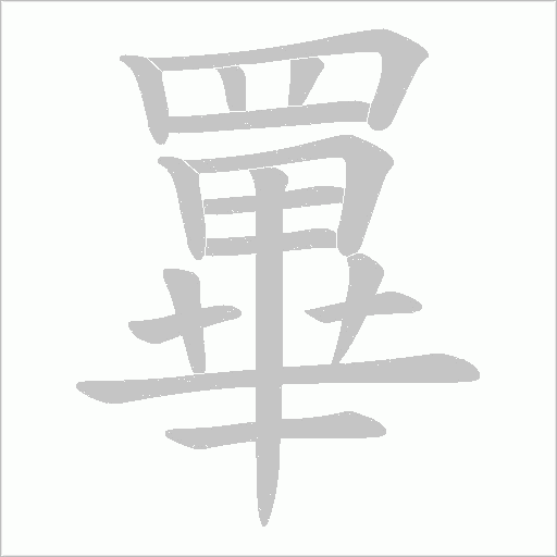 《罼》字