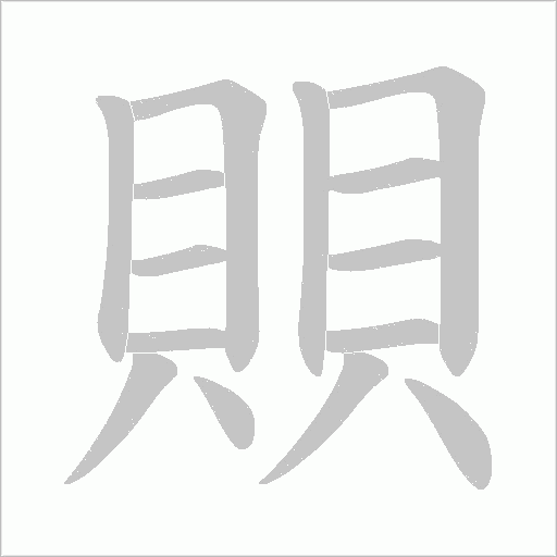 《賏》字