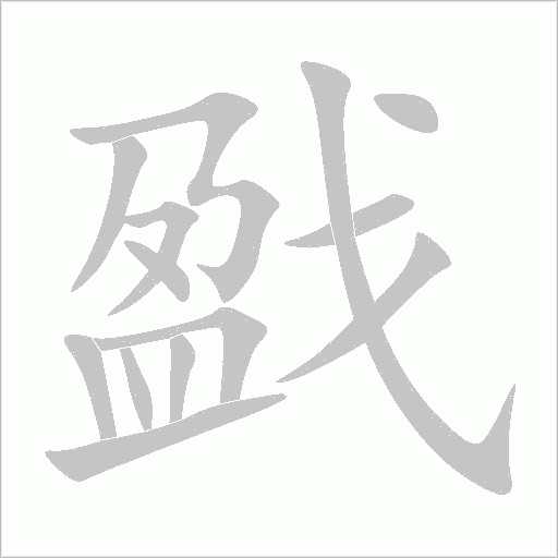 《戤》字
