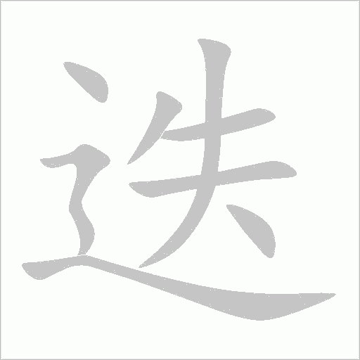 《迭》字
