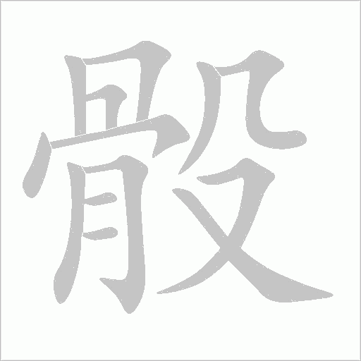 《骰》字