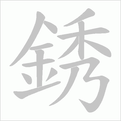 《銹》字