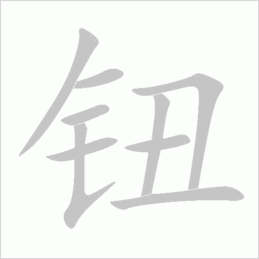 《钮》字