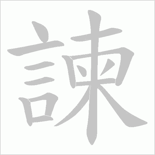《諫》字