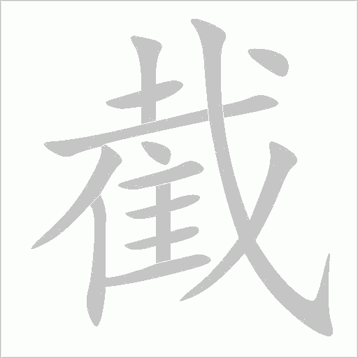 《截》字