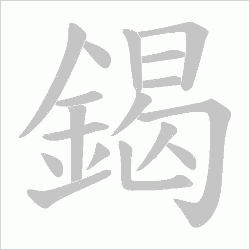 《鍻》字