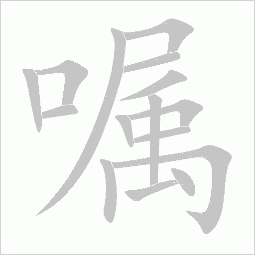 《嘱》字