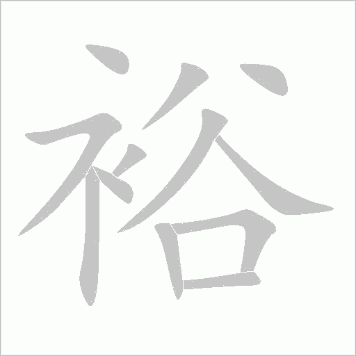 《裕》字