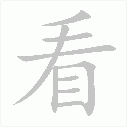 《看》字