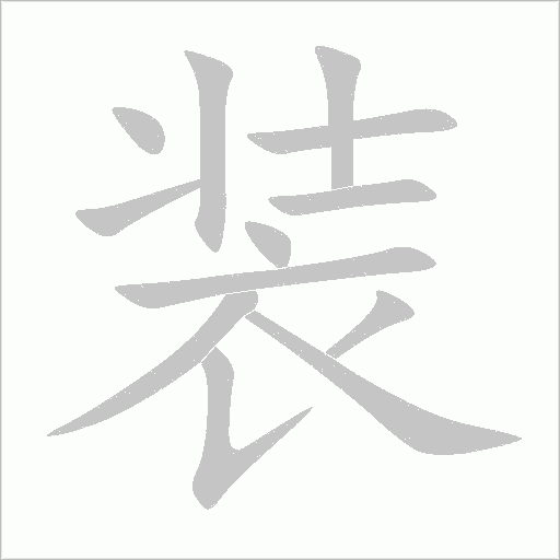 《装》字
