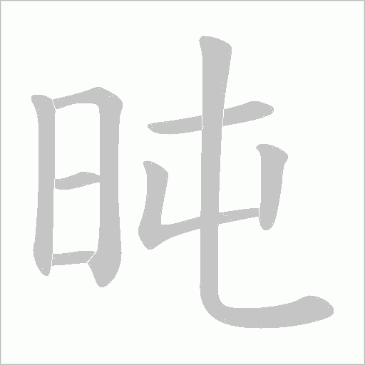 《旽》字