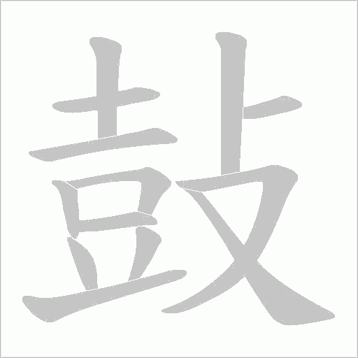 《鼔》字