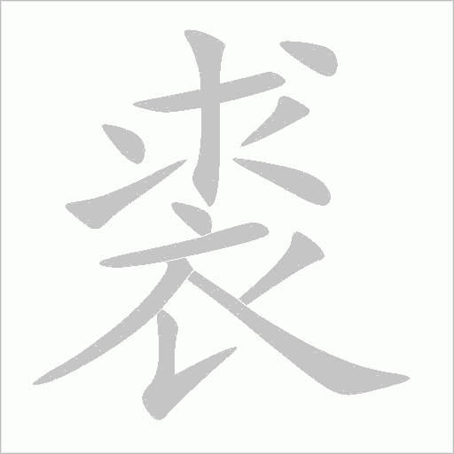 《裘》字