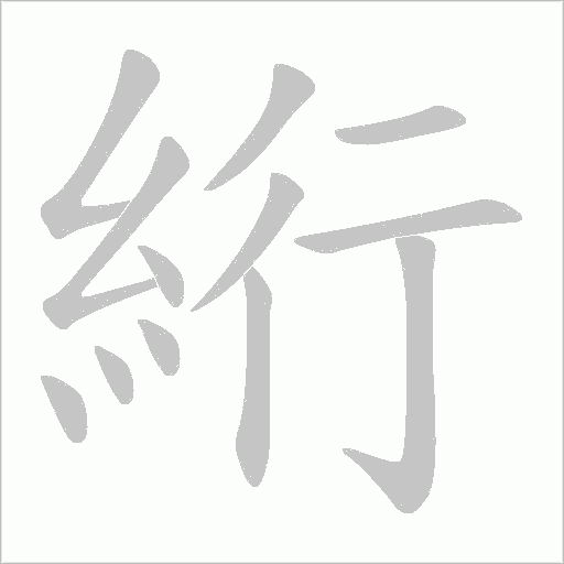 《絎》字