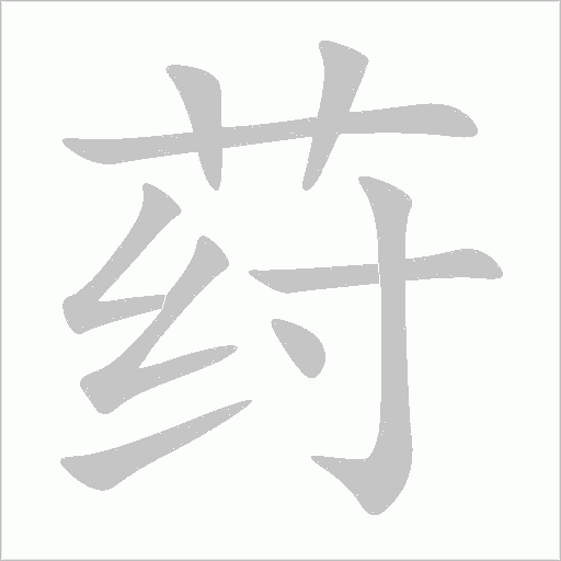 《荮》字