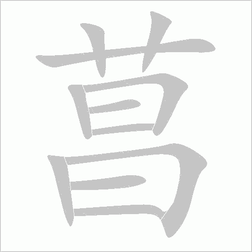 《菖》字