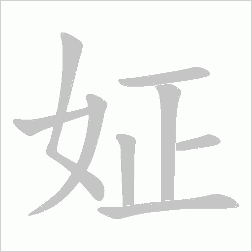 《姃》字
