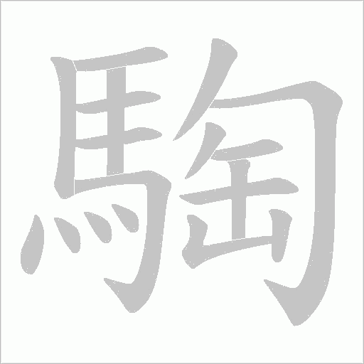 《騊》字