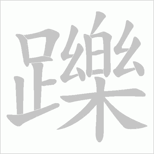 《躒》字