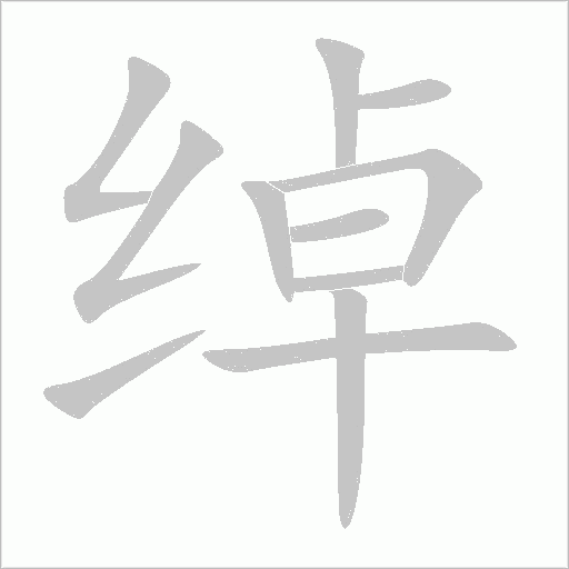 《绰》字