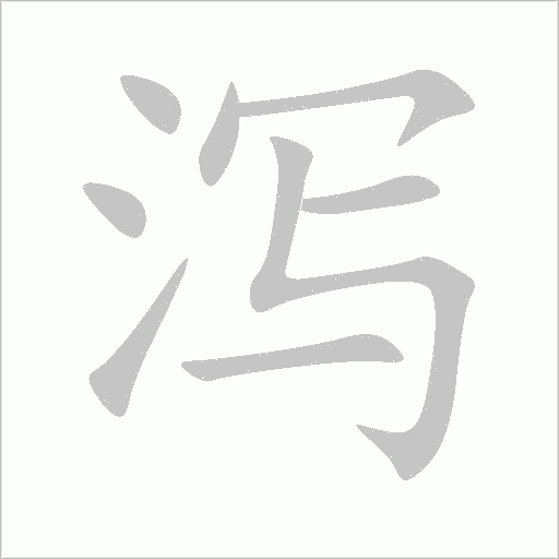 《泻》字