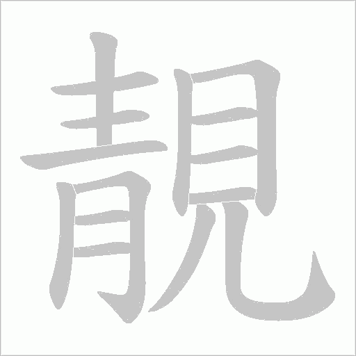 《靚》字